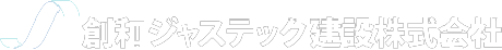 創和ジャステック建設株式会社